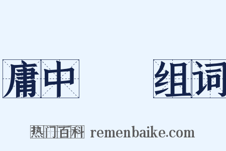庸中皦皦组词是什么意思的图片